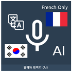آیکون‌ Speak Translator (AI) Korean -
