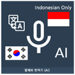 말해봐 번역기 (AI) 한국어 - 인도네시아어