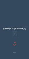 Speak Translator (AI) Korean --poster