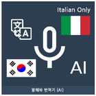 Speak Translator (AI) Korean - icône