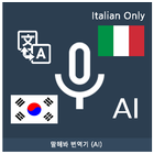 Speak Translator (AI) Korean - ícone