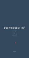 Speak Translator (AI) Korean - Cartaz