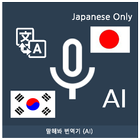 Speak Translator (AI) Korean - Japanese आइकन
