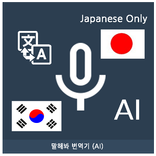 Speak Translator (AI) Korean -