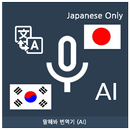 Speak Translator (AI) Korean - aplikacja