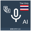 Speak Translator (AI) Korean -