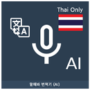 APK Speak Translator (AI) Korean -