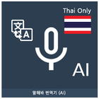 Speak Translator (AI) Korean - icône