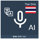 Speak Translator (AI) Korean - aplikacja