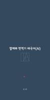 Speak Translator (AI) Korean - Plakat