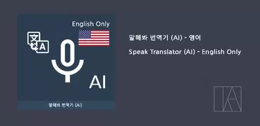 Speak Translator (AI) Ko - En