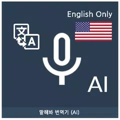 Скачать Speak Translator (AI) Ko - En APK
