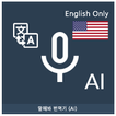 Speak Translator (AI) Ko - En