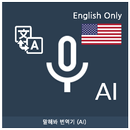 APK Speak Translator (AI) Ko - En