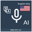 Speak Translator (AI) Ko - En 圖標