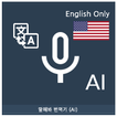 Speak Translator (AI) Ko - En
