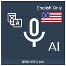 Speak Translator (AI) Ko - En aplikacja