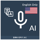 Icona Speak Translator (AI) Ko - En