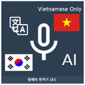 Speak Translator (AI) Korean -