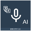 APK Speak Translator (AI)