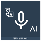 Speak Translator (AI) icône