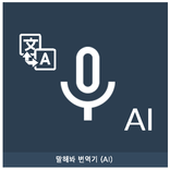 Speak Translator (AI)