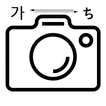 찍어봐 번역기 (사진, 카메라 번역) - 일본어