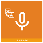 Speak Translator-icoon