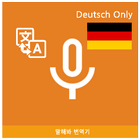 Speak Translator (Korean - Ger 图标