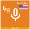 Speak Translator (Korean - Eng