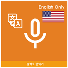 Speak Translator (Korean - Eng أيقونة