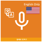 Speak Translator (Korean - Eng 图标