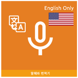Speak Translator (Korean - Eng icône