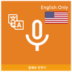 ”Speak Translator (Korean - Eng