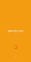 Speak Translator (Korean - Eng 海报