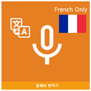 Speak Translator (Korean - Fre APK