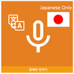 Speak Translator (Korean - Jap