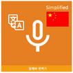 Speak Translator (Korean - Simplified Chinese)