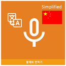 Speak Translator (Korean - Simplified Chinese) APK