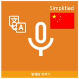 Speak Translator (Korean - Simplified Chinese) icône