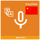 Speak Translator (Korean - Simplified Chinese) aplikacja