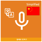 Speak Translator (Korean - Simplified Chinese) иконка