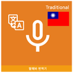 Speak Translator (Korean - Chi