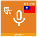 Speak Translator (Korean - Chi