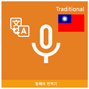 APK Speak Translator (Korean - Chi