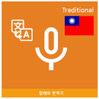 Speak Translator (Korean - Chi Zeichen