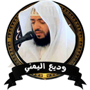 وديع اليمني - القرأن الكريم كا APK