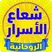 شعاع الأنوار ومعارف الأسرار
