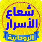 شعاع الأنوار ومعارف الأسرار ícone