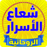شعاع الأنوار ومعارف الأسرار ícone